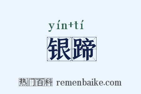 银蹄是什么意思的图片